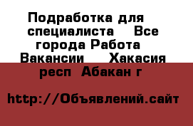 Подработка для IT специалиста. - Все города Работа » Вакансии   . Хакасия респ.,Абакан г.